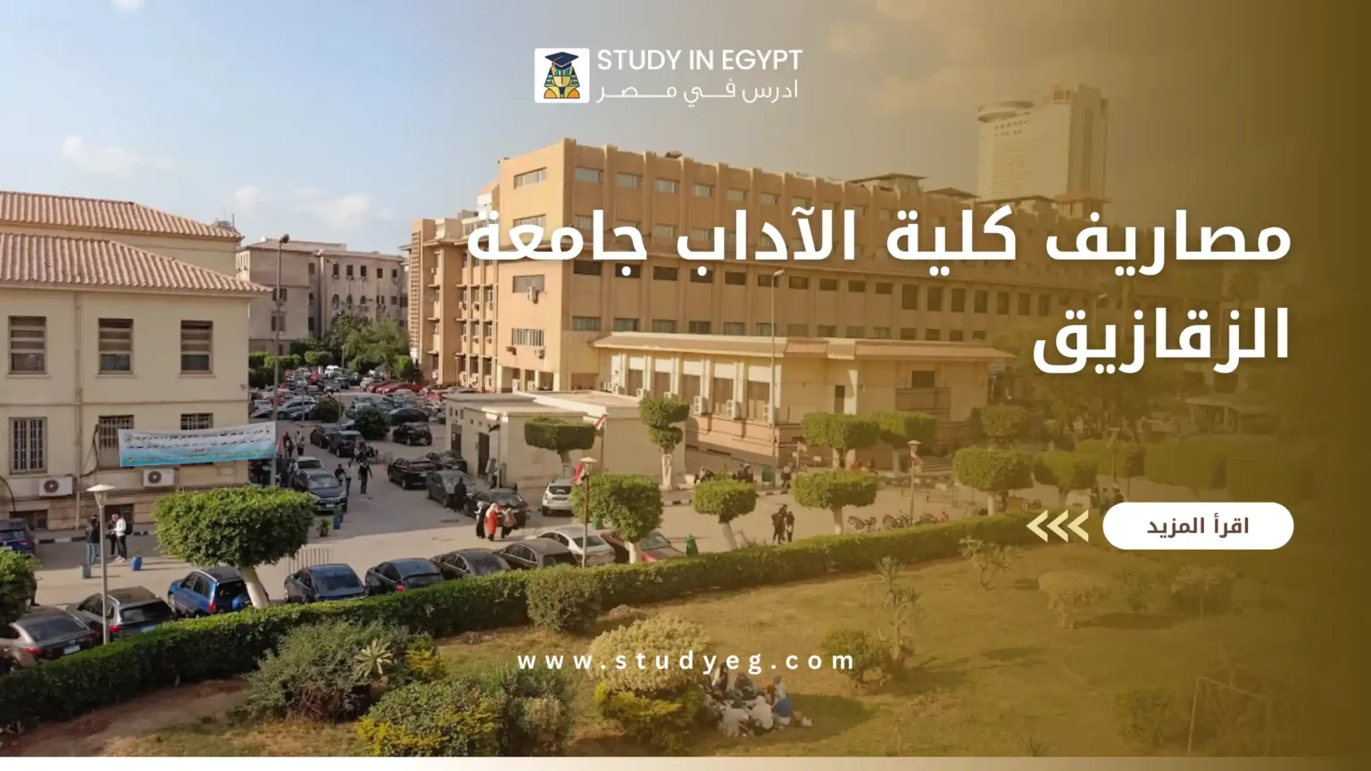 مصاريف كلية الآداب جامعة الزقازيق