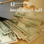 مصاريف كلية التربية جامعة دمياط