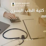 مصاريف كلية الطب البشري جامعة mti