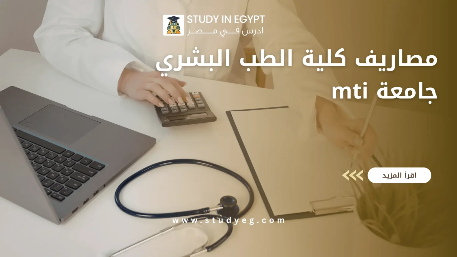 مصاريف كلية الطب البشري جامعة mti