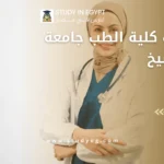 مصاريف كلية الطب جامعة كفر الشيخ