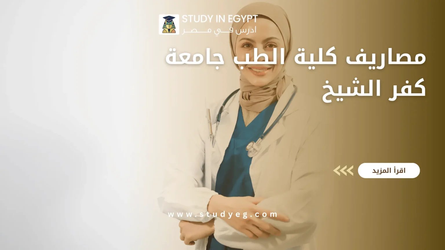 مصاريف كلية الطب جامعة كفر الشيخ