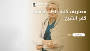 مصاريف كلية الطب جامعة كفر الشيخ