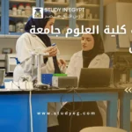 مصاريف كلية العلوم جامعة الزقازيق