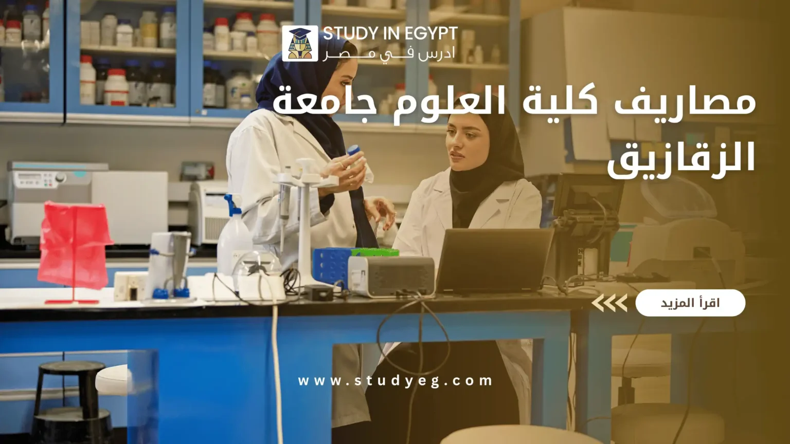 مصاريف كلية العلوم جامعة الزقازيق