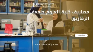 مصاريف كلية العلوم جامعة الزقازيق