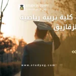 مصاريف كلية تربية رياضية جامعة الزقازيق