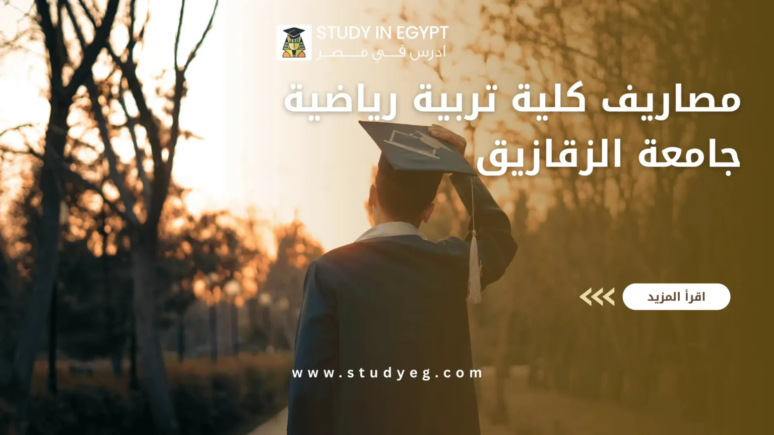 مصاريف كلية تربية رياضية جامعة الزقازيق