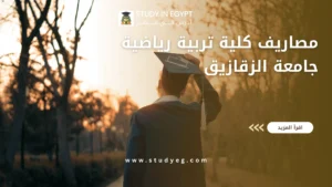 مصاريف كلية تربية رياضية جامعة الزقازيق