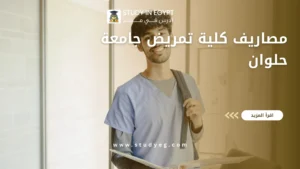 مصاريف كلية تمريض جامعة حلوان