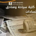 مصاريف كلية سياحة وفنادق جامعة السادات