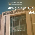مصاريف كلية صيدلة جامعة الملك سلمان