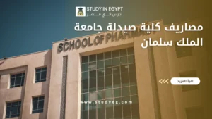 مصاريف كلية صيدلة جامعة الملك سلمان