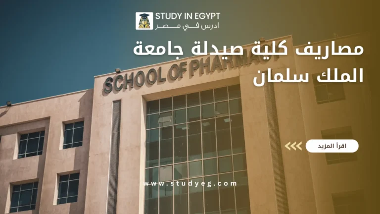 مصاريف كلية صيدلة جامعة الملك سلمان