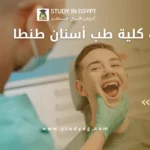 مصاريف كلية طب أسنان طنطا