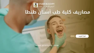 مصاريف كلية طب أسنان طنطا