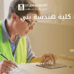 مصاريف كلية هندسة بني سويف