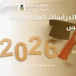 مواعيد الدراسات العليا جامعة عين شمس 2026
