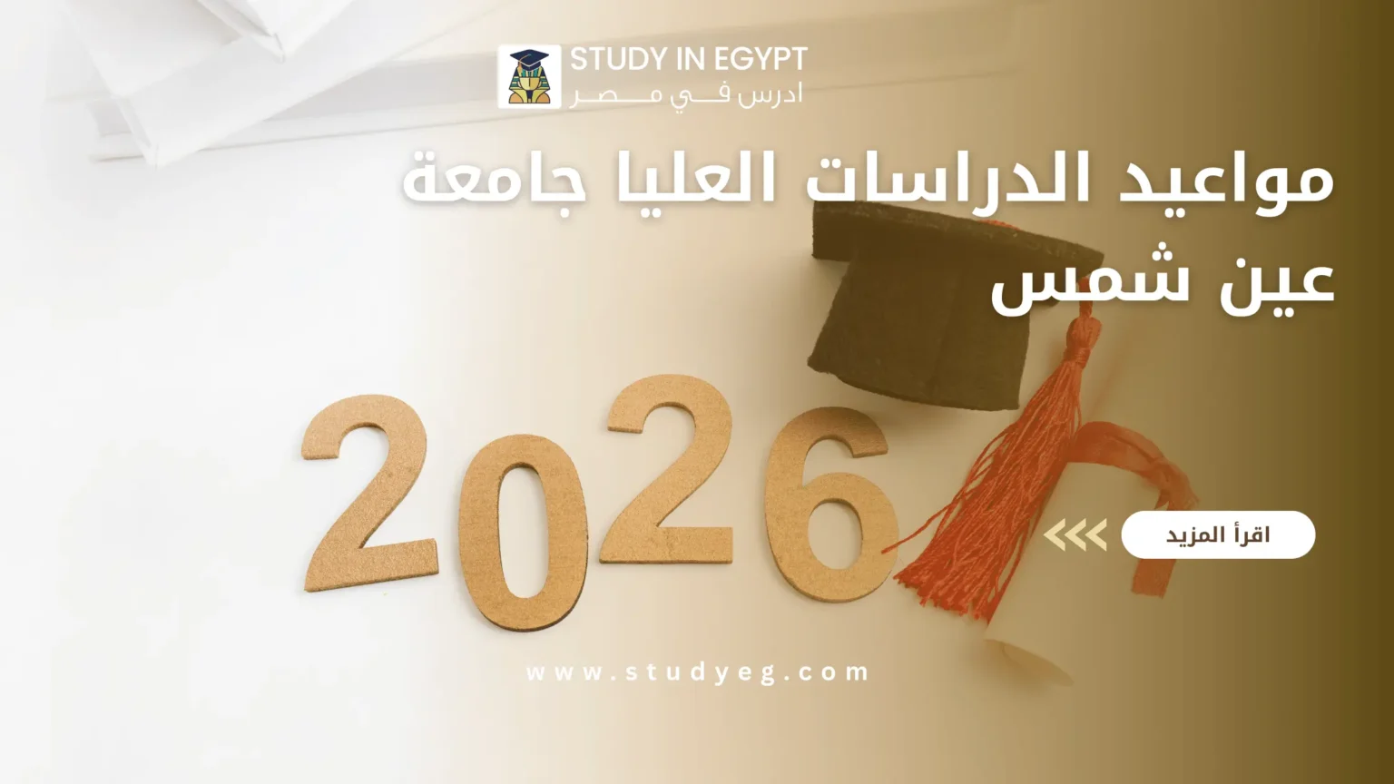 مواعيد الدراسات العليا جامعة عين شمس 2026