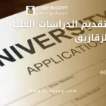 مواعيد تقديم الدراسات العليا جامعة الزقازيق