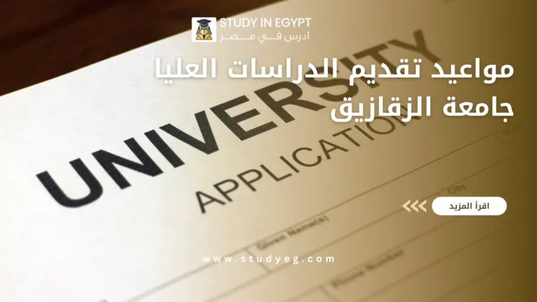 مواعيد تقديم الدراسات العليا جامعة الزقازيق