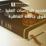 مواعيد تقديم الدراسات العليا كلية الحقوق جامعة القاهرة