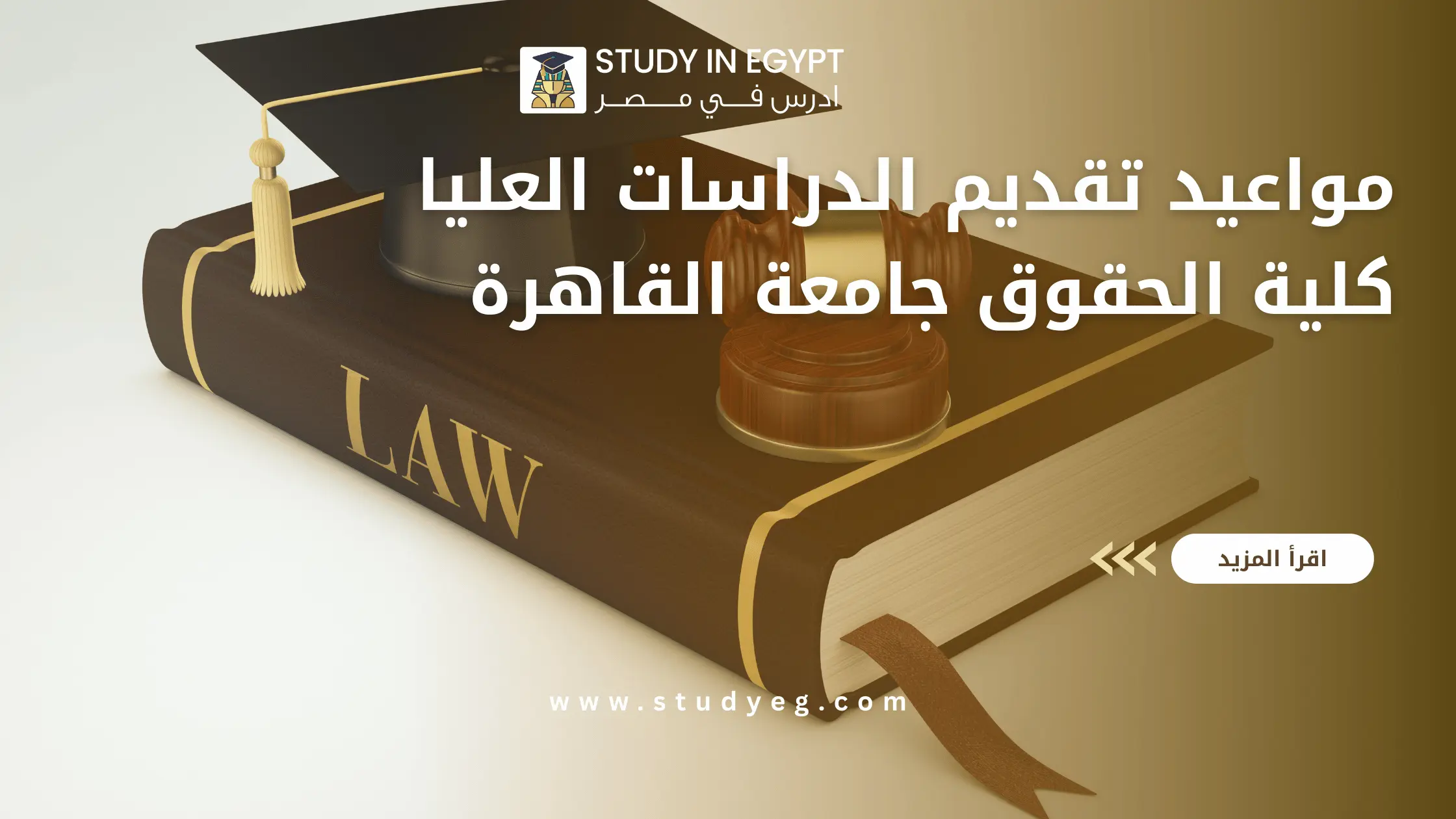 مواعيد تقديم الدراسات العليا كلية الحقوق جامعة القاهرة 2026