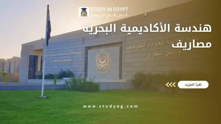 هندسة الأكاديمية البحرية مصاريف