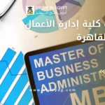 مصاريف كلية إدارة الأعمال جامعة القاهرة