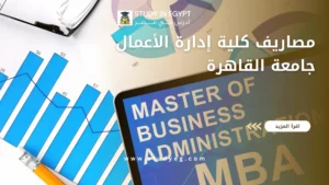 مصاريف كلية إدارة الأعمال جامعة القاهرة