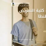 مصاريف كلية التمريض جامعة طنطا