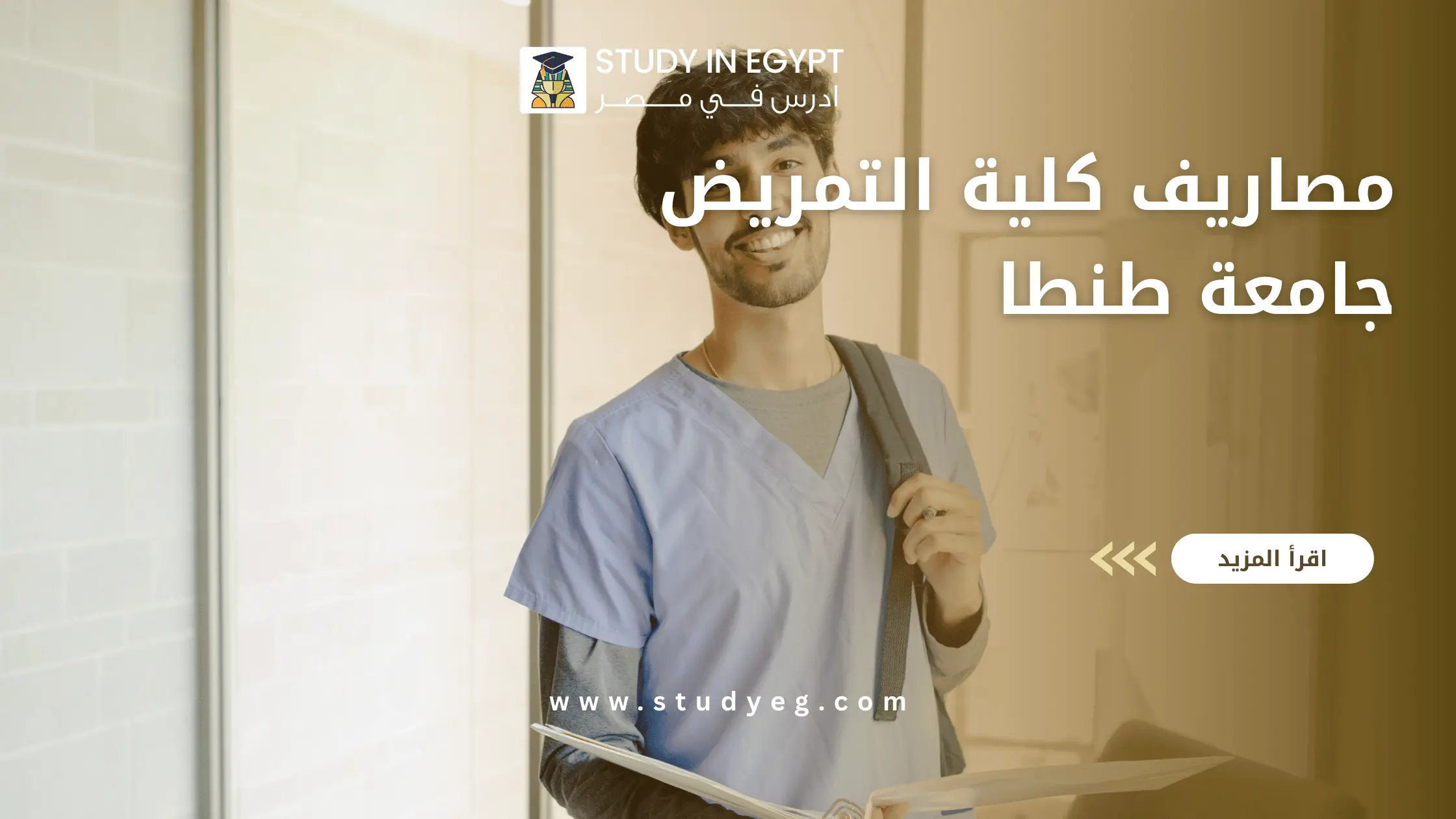 مصاريف كلية التمريض جامعة طنطا