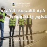 مصاريف كلية الهندسة بالأكاديمية العربية للعلوم والتكنولوجيا