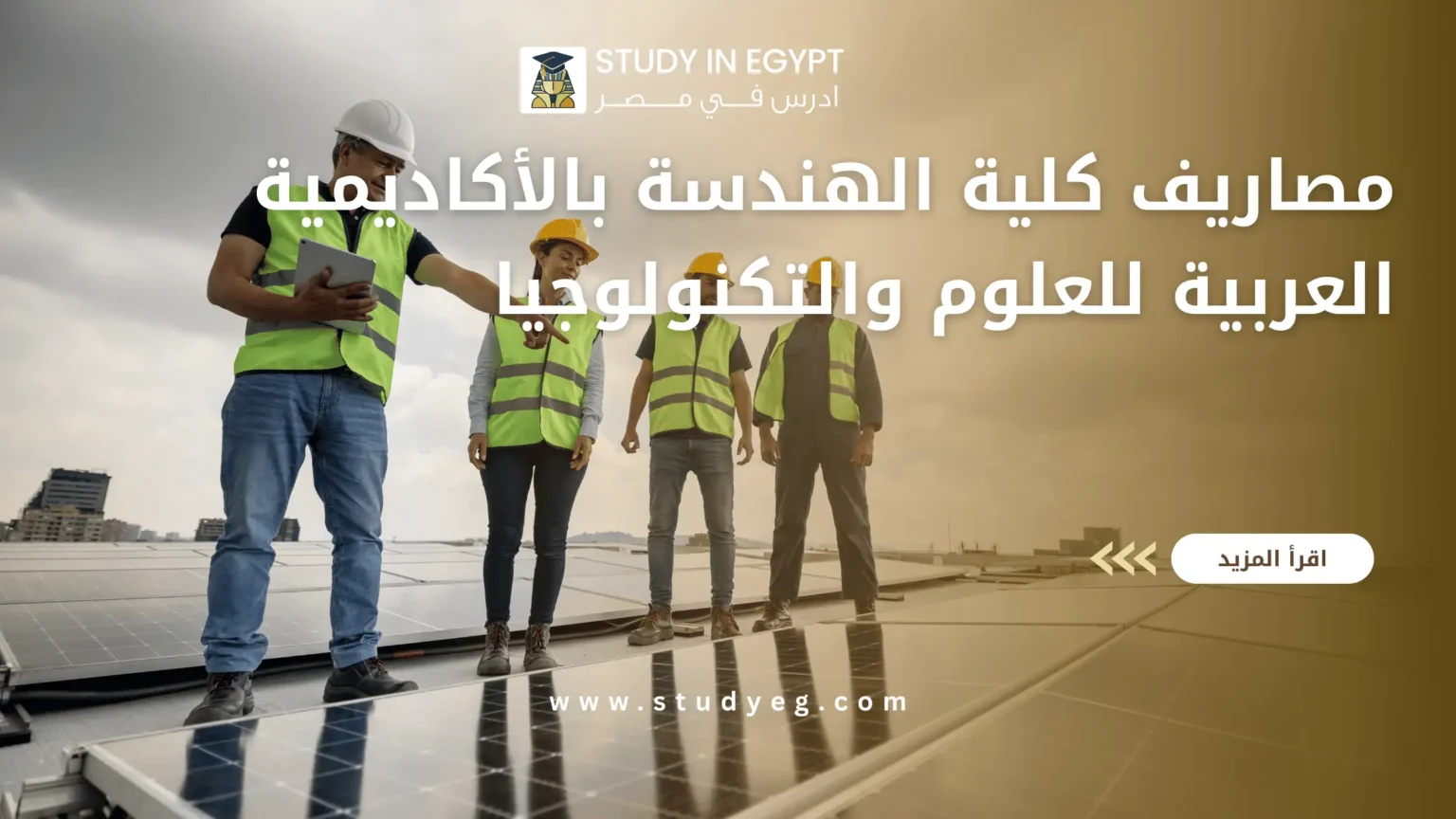 مصاريف كلية الهندسة بالأكاديمية العربية للعلوم والتكنولوجيا