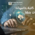مصاريف كلية حاسبات ومعلومات بنها