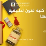مصاريف كلية فنون تطبيقية جامعة بنها