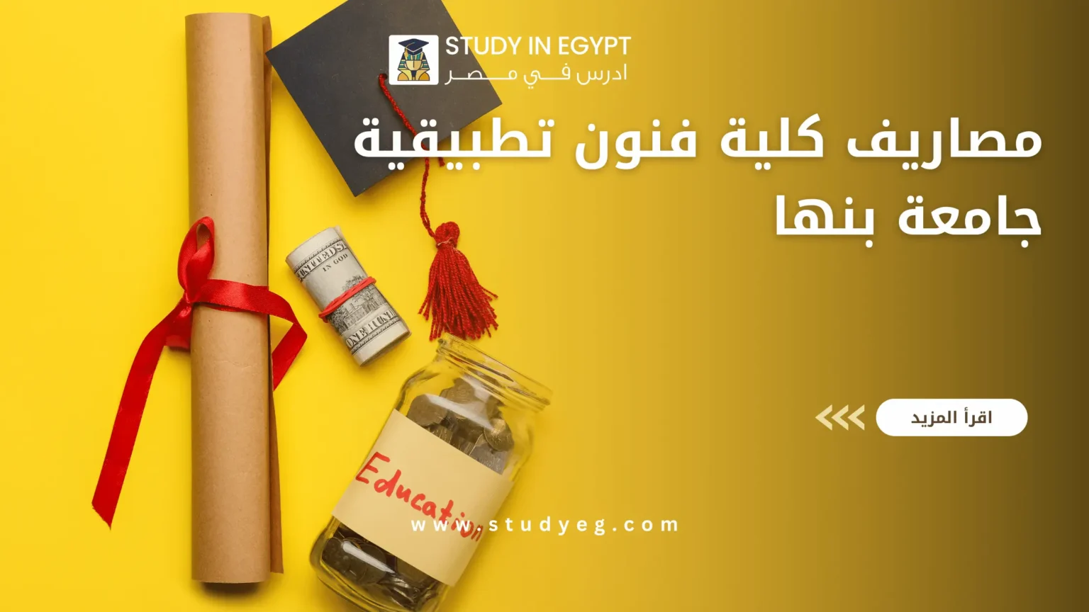 مصاريف كلية فنون تطبيقية جامعة بنها