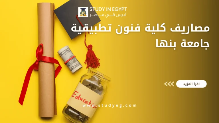مصاريف كلية فنون تطبيقية جامعة بنها