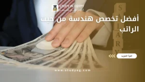 أفضل تخصص هندسة من حيث الراتب