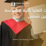 الدراسات العليا كلية الهندسة جامعة عين شمس