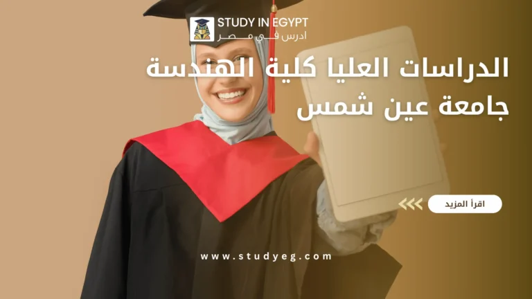 الدراسات العليا كلية الهندسة جامعة عين شمس