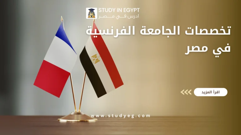 تخصصات الجامعة الفرنسية في مصر