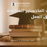 تخصصات الماجستير المطلوبة في سوق العمل