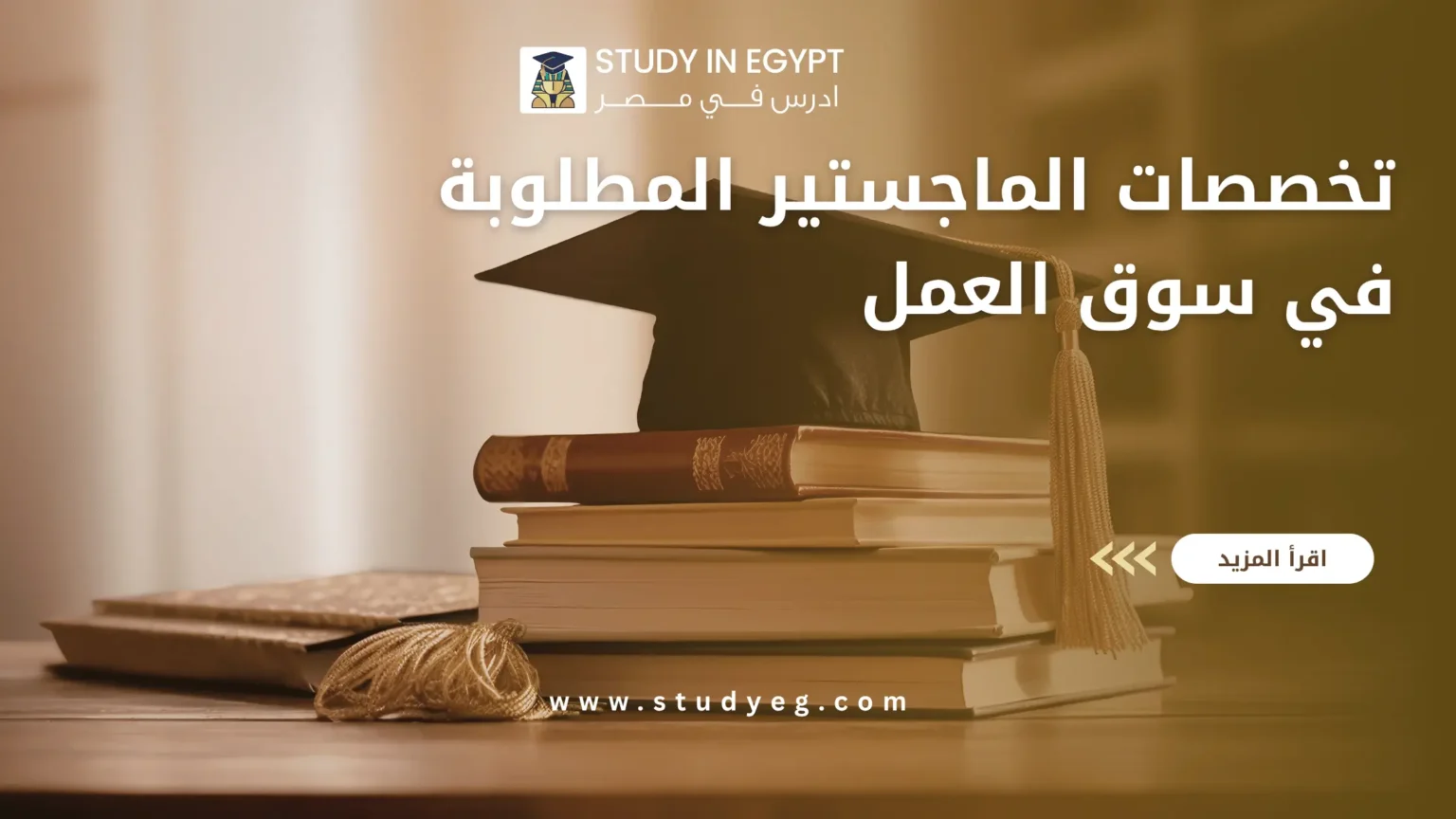 تخصصات الماجستير المطلوبة في سوق العمل