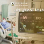 جامعات فيها تخصص طب طوارئ