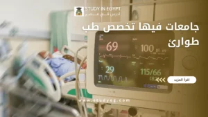 جامعات فيها تخصص طب طوارئ