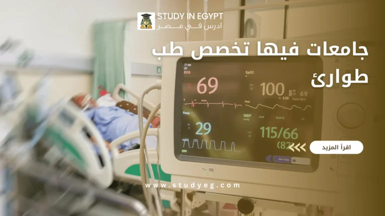 جامعات فيها تخصص طب طوارئ