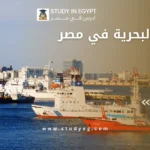 دراسة البحرية في مصر