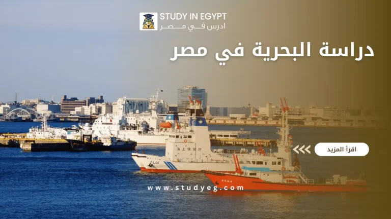 دراسة البحرية في مصر
