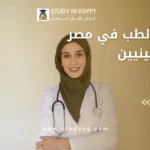 دراسة الطب في مصر للفلسطينيين